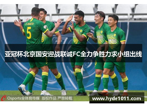 亚冠杯北京国安迎战联诚FC全力争胜力求小组出线