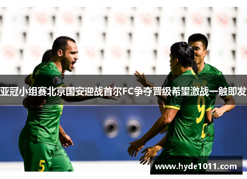 亚冠小组赛北京国安迎战首尔FC争夺晋级希望激战一触即发