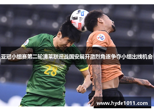 亚冠小组赛第二轮清莱联迎战国安展开激烈角逐争夺小组出线机会