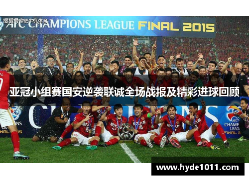 亚冠小组赛国安逆袭联诚全场战报及精彩进球回顾