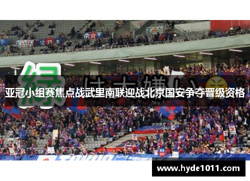 亚冠小组赛焦点战武里南联迎战北京国安争夺晋级资格