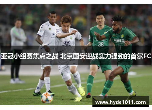 亚冠小组赛焦点之战 北京国安迎战实力强劲的首尔FC