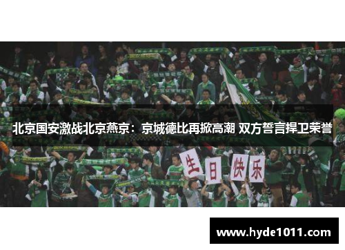 北京国安激战北京燕京：京城德比再掀高潮 双方誓言捍卫荣誉