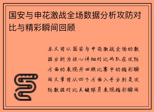 国安与申花激战全场数据分析攻防对比与精彩瞬间回顾