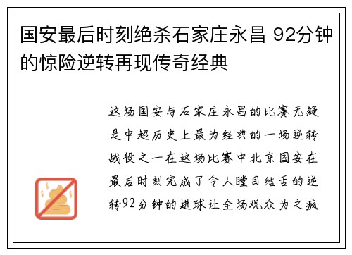国安最后时刻绝杀石家庄永昌 92分钟的惊险逆转再现传奇经典