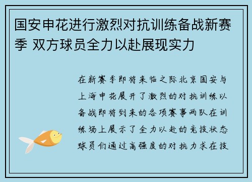 国安申花进行激烈对抗训练备战新赛季 双方球员全力以赴展现实力