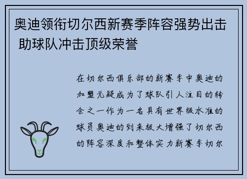 奥迪领衔切尔西新赛季阵容强势出击 助球队冲击顶级荣誉