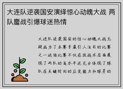 大连队逆袭国安演绎惊心动魄大战 两队鏖战引爆球迷热情