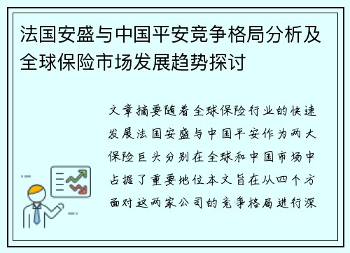 法国安盛与中国平安竞争格局分析及全球保险市场发展趋势探讨