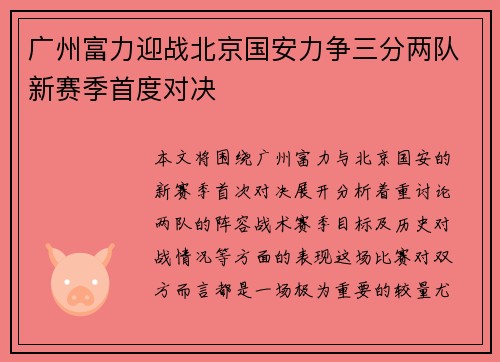 广州富力迎战北京国安力争三分两队新赛季首度对决