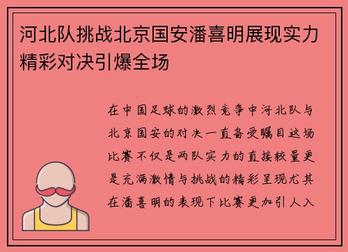 河北队挑战北京国安潘喜明展现实力精彩对决引爆全场