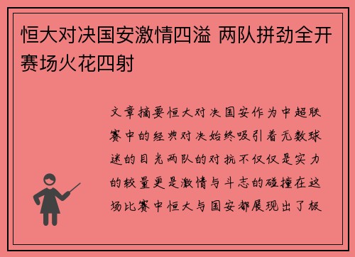 恒大对决国安激情四溢 两队拼劲全开赛场火花四射