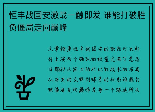 恒丰战国安激战一触即发 谁能打破胜负僵局走向巅峰