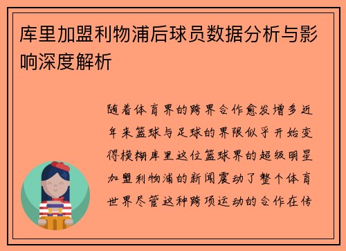 库里加盟利物浦后球员数据分析与影响深度解析
