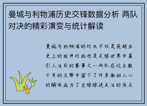 曼城与利物浦历史交锋数据分析 两队对决的精彩演变与统计解读