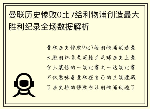 曼联历史惨败0比7给利物浦创造最大胜利纪录全场数据解析