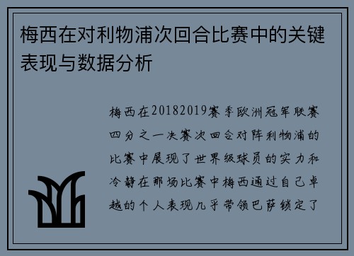 梅西在对利物浦次回合比赛中的关键表现与数据分析