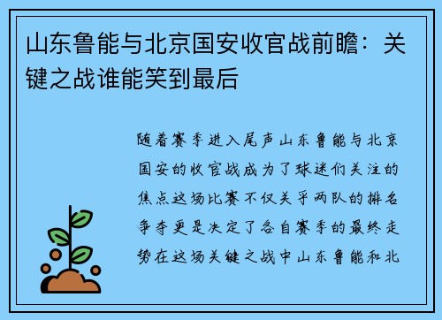 山东鲁能与北京国安收官战前瞻：关键之战谁能笑到最后