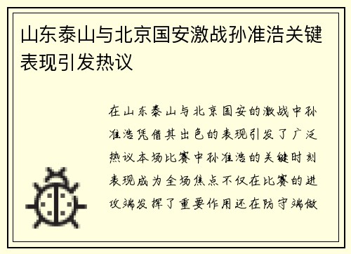 山东泰山与北京国安激战孙准浩关键表现引发热议