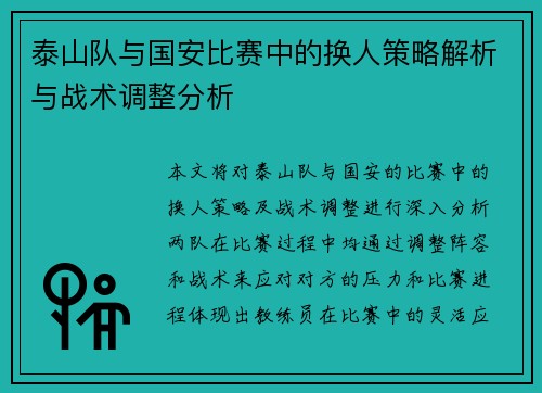 泰山队与国安比赛中的换人策略解析与战术调整分析