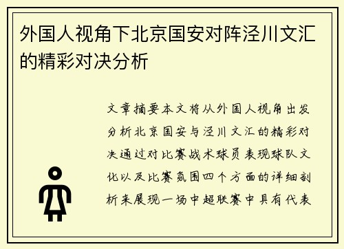 外国人视角下北京国安对阵泾川文汇的精彩对决分析