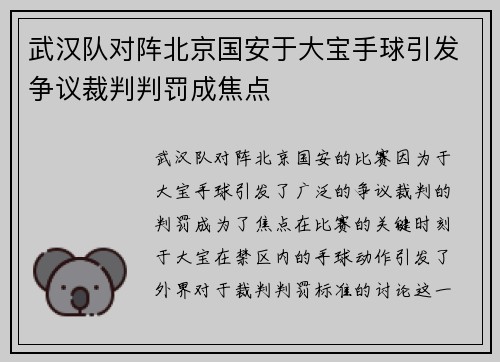 武汉队对阵北京国安于大宝手球引发争议裁判判罚成焦点