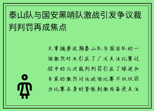 泰山队与国安黑哨队激战引发争议裁判判罚再成焦点