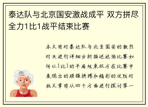 泰达队与北京国安激战成平 双方拼尽全力1比1战平结束比赛