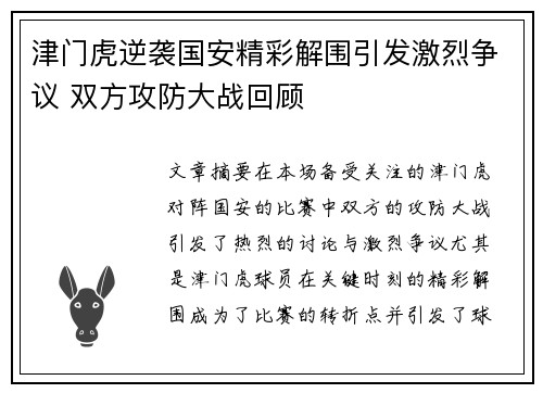 津门虎逆袭国安精彩解围引发激烈争议 双方攻防大战回顾