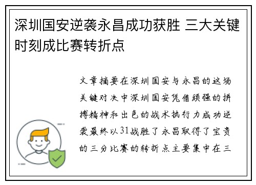 深圳国安逆袭永昌成功获胜 三大关键时刻成比赛转折点