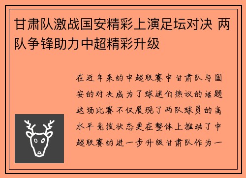甘肃队激战国安精彩上演足坛对决 两队争锋助力中超精彩升级