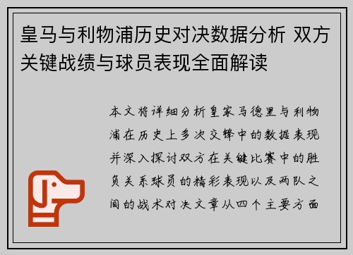 皇马与利物浦历史对决数据分析 双方关键战绩与球员表现全面解读