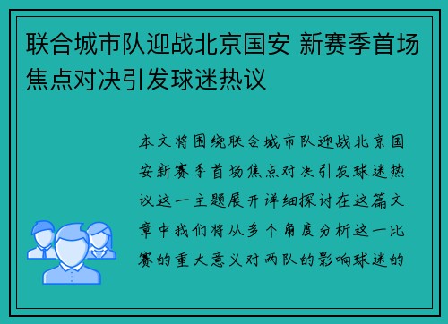 联合城市队迎战北京国安 新赛季首场焦点对决引发球迷热议