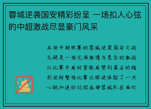 蓉城逆袭国安精彩纷呈 一场扣人心弦的中超激战尽显豪门风采