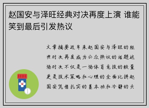 赵国安与泽旺经典对决再度上演 谁能笑到最后引发热议