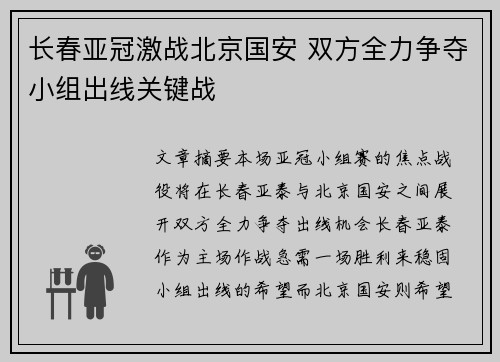长春亚冠激战北京国安 双方全力争夺小组出线关键战