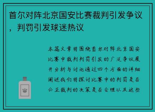 首尔对阵北京国安比赛裁判引发争议，判罚引发球迷热议