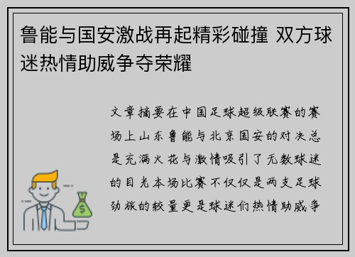 鲁能与国安激战再起精彩碰撞 双方球迷热情助威争夺荣耀