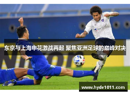东京与上海申花激战再起 聚焦亚洲足球的巅峰对决