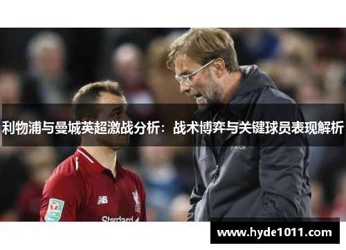 利物浦与曼城英超激战分析：战术博弈与关键球员表现解析