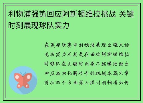 利物浦强势回应阿斯顿维拉挑战 关键时刻展现球队实力