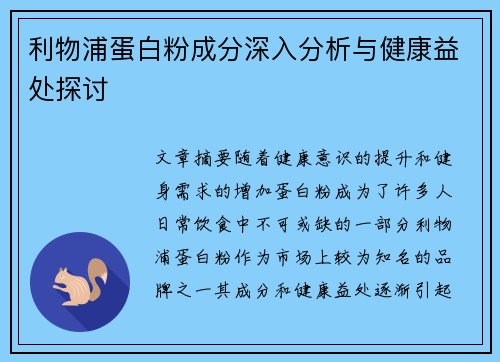 利物浦蛋白粉成分深入分析与健康益处探讨
