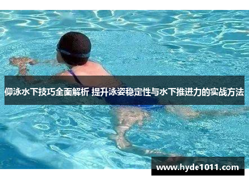 仰泳水下技巧全面解析 提升泳姿稳定性与水下推进力的实战方法