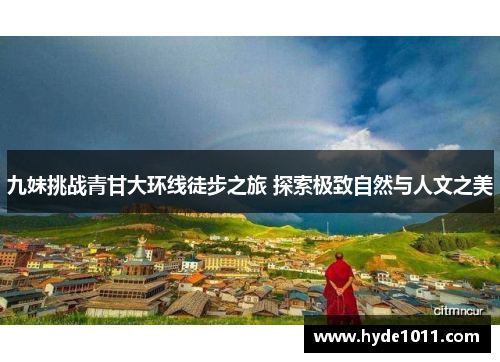 九妹挑战青甘大环线徒步之旅 探索极致自然与人文之美
