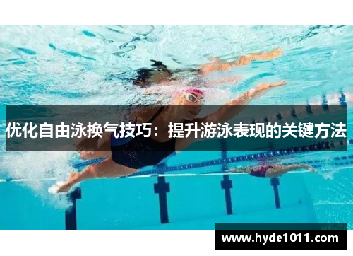 优化自由泳换气技巧：提升游泳表现的关键方法