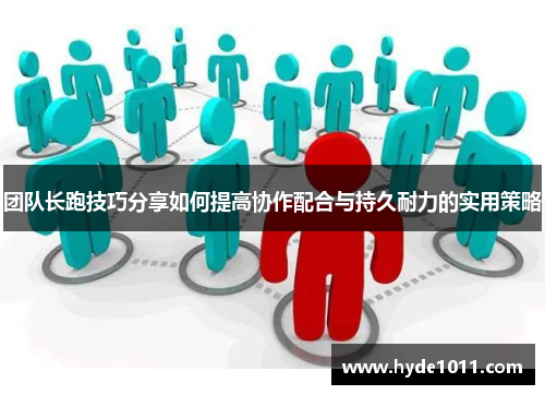 团队长跑技巧分享如何提高协作配合与持久耐力的实用策略
