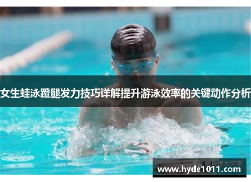 女生蛙泳蹬腿发力技巧详解提升游泳效率的关键动作分析