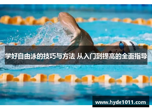 学好自由泳的技巧与方法 从入门到提高的全面指导