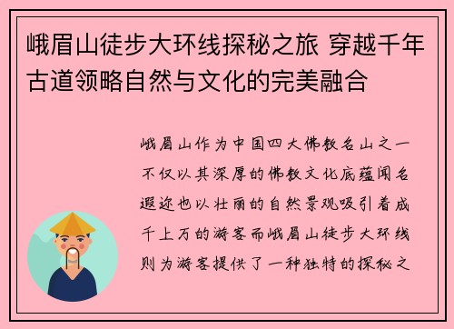 峨眉山徒步大环线探秘之旅 穿越千年古道领略自然与文化的完美融合