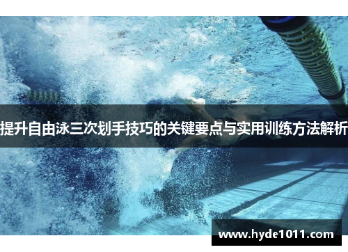 提升自由泳三次划手技巧的关键要点与实用训练方法解析